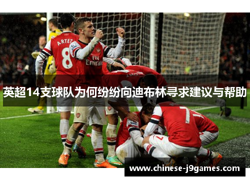 英超14支球队为何纷纷向迪布林寻求建议与帮助