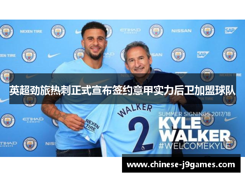 英超劲旅热刺正式宣布签约意甲实力后卫加盟球队