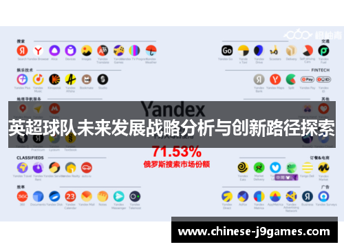 英超球队未来发展战略分析与创新路径探索