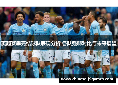 英超赛季完结球队表现分析 各队强弱对比与未来展望