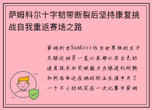 萨姆科尔十字韧带断裂后坚持康复挑战自我重返赛场之路