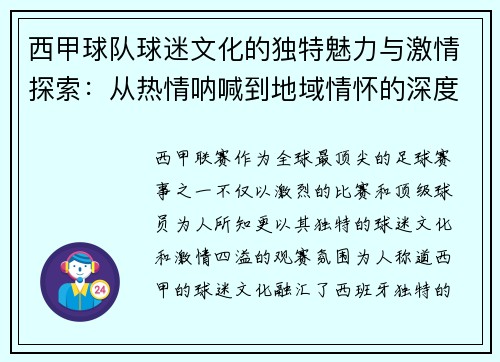 西甲球队球迷文化的独特魅力与激情探索：从热情呐喊到地域情怀的深度解析