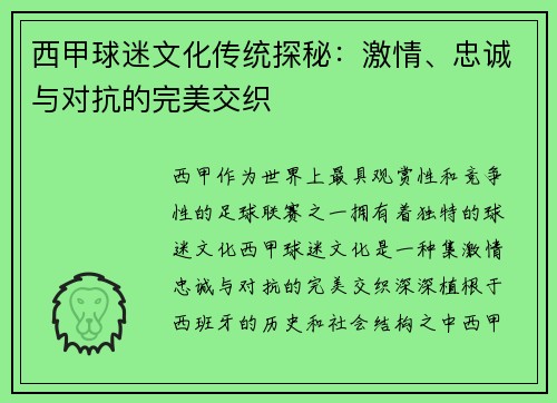 西甲球迷文化传统探秘：激情、忠诚与对抗的完美交织