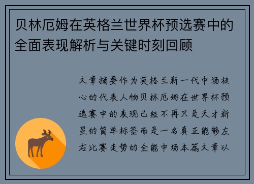 贝林厄姆在英格兰世界杯预选赛中的全面表现解析与关键时刻回顾