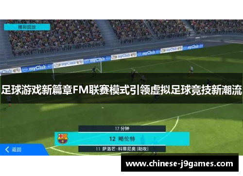 足球游戏新篇章FM联赛模式引领虚拟足球竞技新潮流