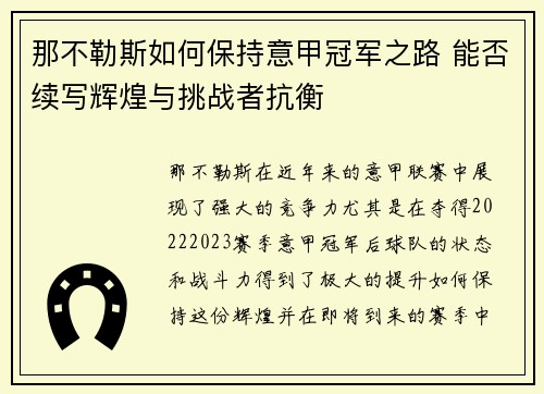 那不勒斯如何保持意甲冠军之路 能否续写辉煌与挑战者抗衡