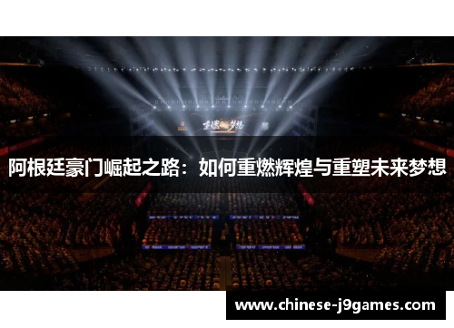 阿根廷豪门崛起之路：如何重燃辉煌与重塑未来梦想