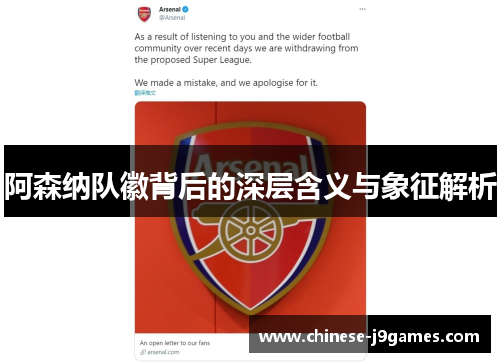 阿森纳队徽背后的深层含义与象征解析