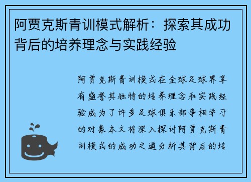 阿贾克斯青训模式解析：探索其成功背后的培养理念与实践经验