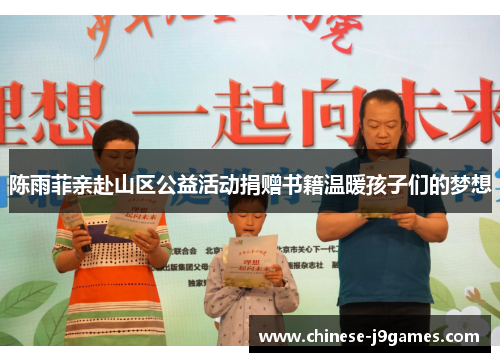 陈雨菲亲赴山区公益活动捐赠书籍温暖孩子们的梦想 陈雨菲亲赴山区公益活动捐赠书籍温暖孩子们的梦想