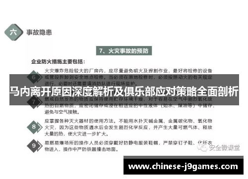 马内离开原因深度解析及俱乐部应对策略全面剖析