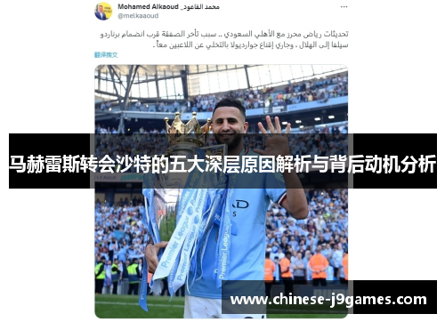 马赫雷斯转会沙特的五大深层原因解析与背后动机分析