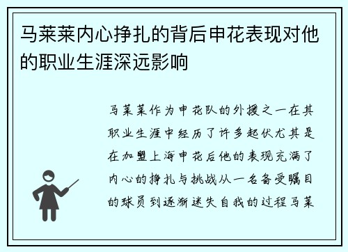 马莱莱内心挣扎的背后申花表现对他的职业生涯深远影响
