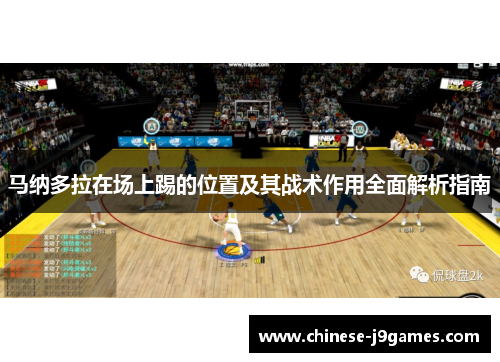 马纳多拉在场上踢的位置及其战术作用全面解析指南 马纳多拉在场上踢的位置及其战术作用全面解析指南