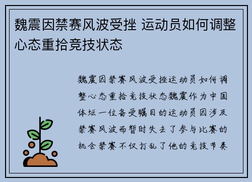 魏震因禁赛风波受挫 运动员如何调整心态重拾竞技状态