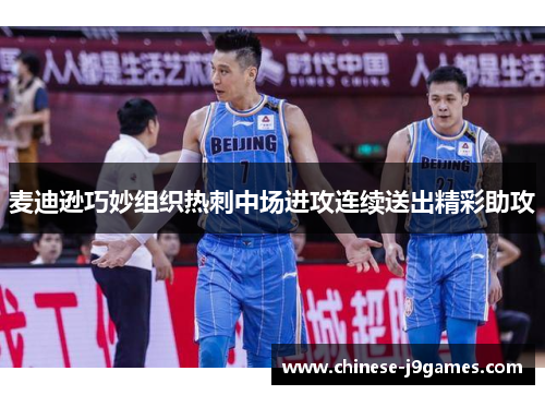 麦迪逊巧妙组织热刺中场进攻连续送出精彩助攻