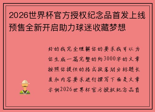 2026世界杯官方授权纪念品首发上线预售全新开启助力球迷收藏梦想