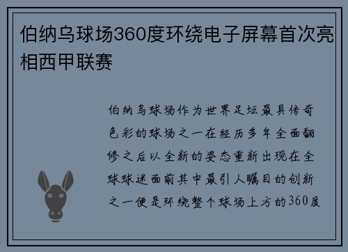 伯纳乌球场360度环绕电子屏幕首次亮相西甲联赛