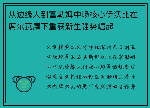 从边缘人到富勒姆中场核心伊沃比在席尔瓦麾下重获新生强势崛起 从边缘人到富勒姆中场核心伊沃比在席尔瓦麾下重获新生强势崛起