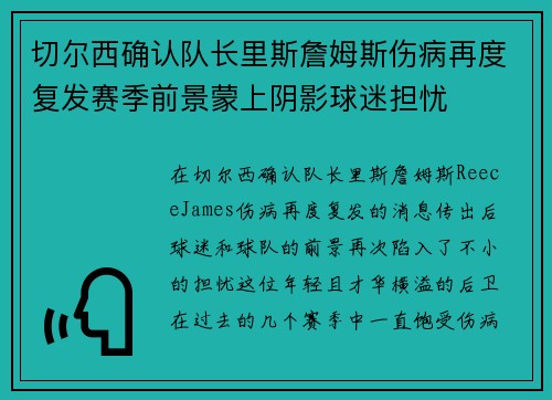 切尔西确认队长里斯詹姆斯伤病再度复发赛季前景蒙上阴影球迷担忧 切尔西确认队长里斯詹姆斯伤病再度复发赛季前景蒙上阴影球迷担忧
