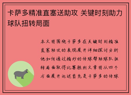 卡萨多精准直塞送助攻 关键时刻助力球队扭转局面 卡萨多精准直塞送助攻 关键时刻助力球队扭转局面
