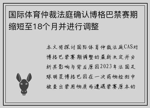 国际体育仲裁法庭确认博格巴禁赛期缩短至18个月并进行调整