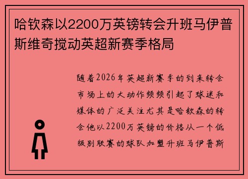 哈钦森以2200万英镑转会升班马伊普斯维奇搅动英超新赛季格局