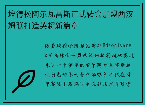 埃德松阿尔瓦雷斯正式转会加盟西汉姆联打造英超新篇章