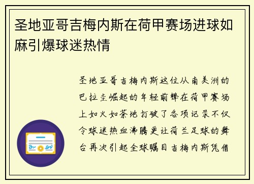 圣地亚哥吉梅内斯在荷甲赛场进球如麻引爆球迷热情