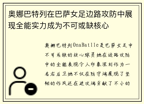 奥娜巴特列在巴萨女足边路攻防中展现全能实力成为不可或缺核心 奥娜巴特列在巴萨女足边路攻防中展现全能实力成为不可或缺核心
