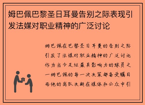 姆巴佩巴黎圣日耳曼告别之际表现引发法媒对职业精神的广泛讨论 姆巴佩巴黎圣日耳曼告别之际表现引发法媒对职业精神的广泛讨论