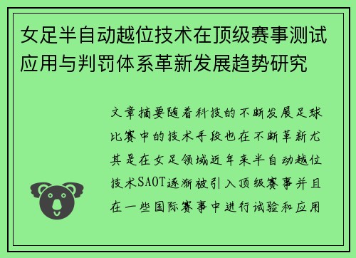 女足半自动越位技术在顶级赛事测试应用与判罚体系革新发展趋势研究