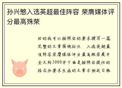 孙兴慜入选英超最佳阵容 荣膺媒体评分最高殊荣