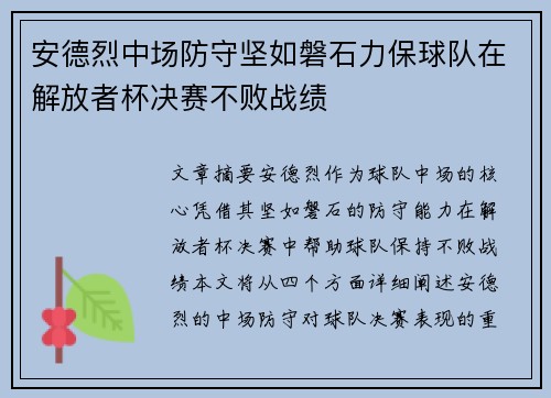 安德烈中场防守坚如磐石力保球队在解放者杯决赛不败战绩 安德烈中场防守坚如磐石力保球队在解放者杯决赛不败战绩