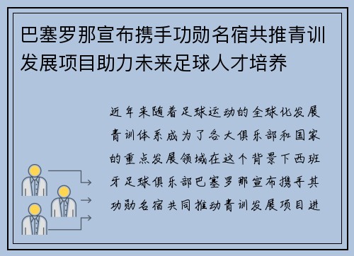 巴塞罗那宣布携手功勋名宿共推青训发展项目助力未来足球人才培养