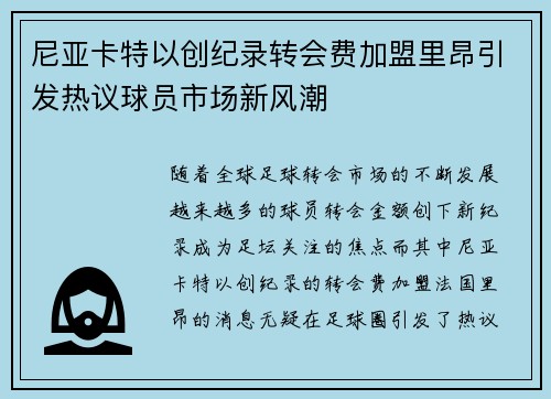 尼亚卡特以创纪录转会费加盟里昂引发热议球员市场新风潮