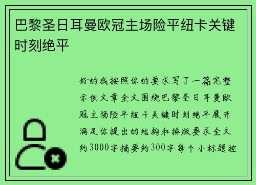 巴黎圣日耳曼欧冠主场险平纽卡关键时刻绝平