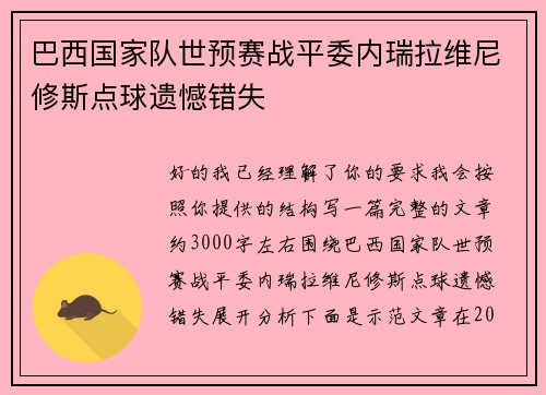 巴西国家队世预赛战平委内瑞拉维尼修斯点球遗憾错失 巴西国家队世预赛战平委内瑞拉维尼修斯点球遗憾错失