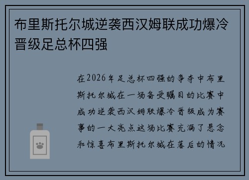布里斯托尔城逆袭西汉姆联成功爆冷晋级足总杯四强 布里斯托尔城逆袭西汉姆联成功爆冷晋级足总杯四强