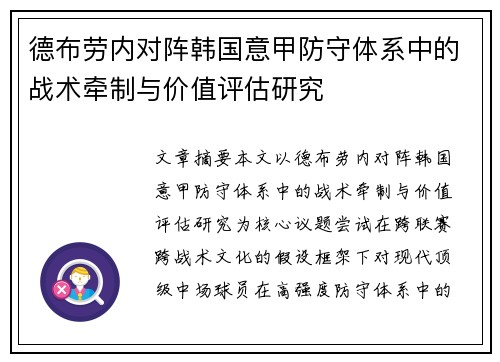 德布劳内对阵韩国意甲防守体系中的战术牵制与价值评估研究 德布劳内对阵韩国意甲防守体系中的战术牵制与价值评估研究