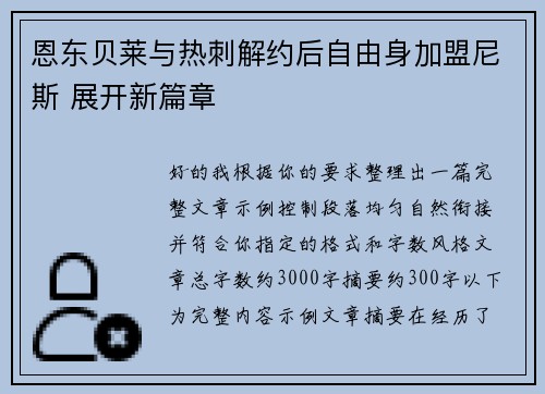 恩东贝莱与热刺解约后自由身加盟尼斯 展开新篇章