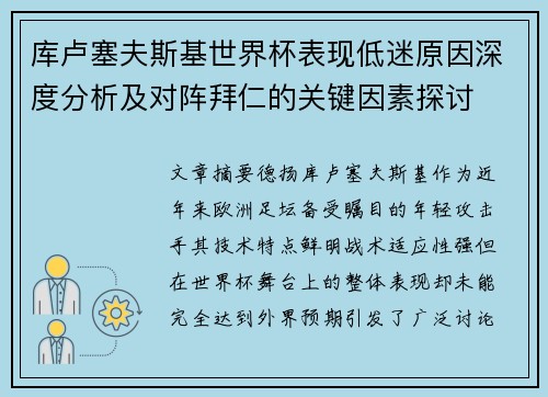 库卢塞夫斯基世界杯表现低迷原因深度分析及对阵拜仁的关键因素探讨 库卢塞夫斯基世界杯表现低迷原因深度分析及对阵拜仁的关键因素探讨