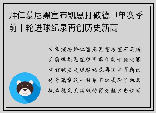 拜仁慕尼黑宣布凯恩打破德甲单赛季前十轮进球纪录再创历史新高 拜仁慕尼黑宣布凯恩打破德甲单赛季前十轮进球纪录再创历史新高