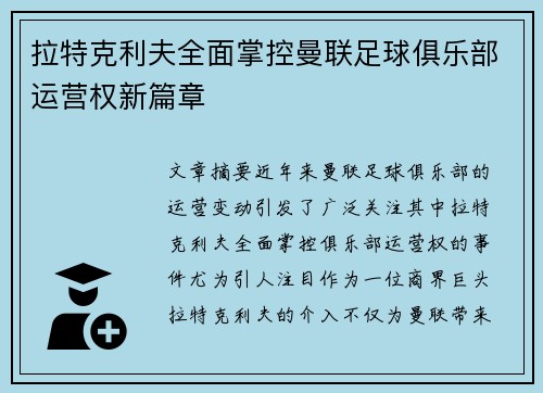 拉特克利夫全面掌控曼联足球俱乐部运营权新篇章
