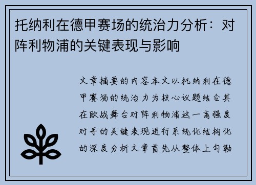 托纳利在德甲赛场的统治力分析：对阵利物浦的关键表现与影响