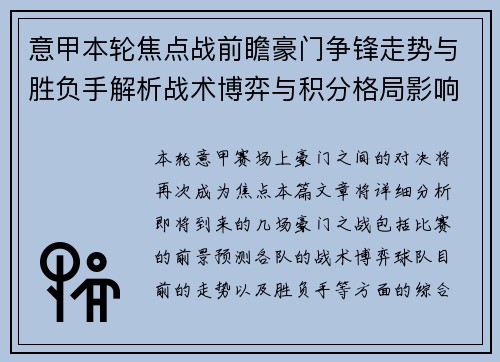 意甲本轮焦点战前瞻豪门争锋走势与胜负手解析战术博弈与积分格局影响