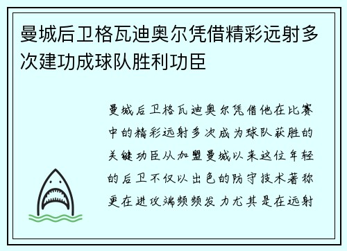 曼城后卫格瓦迪奥尔凭借精彩远射多次建功成球队胜利功臣 曼城后卫格瓦迪奥尔凭借精彩远射多次建功成球队胜利功臣