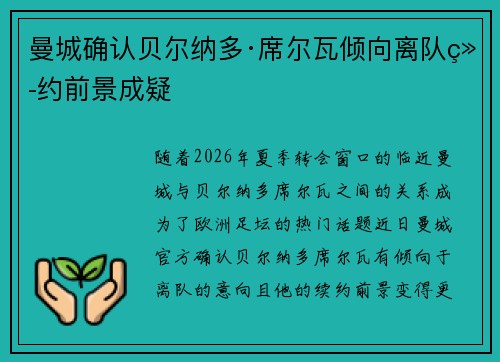 曼城确认贝尔纳多·席尔瓦倾向离队续约前景成疑 曼城确认贝尔纳多·席尔瓦倾向离队续约前景成疑