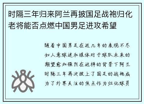 时隔三年归来阿兰再披国足战袍归化老将能否点燃中国男足进攻希望