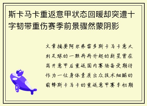斯卡马卡重返意甲状态回暖却突遭十字韧带重伤赛季前景骤然蒙阴影
